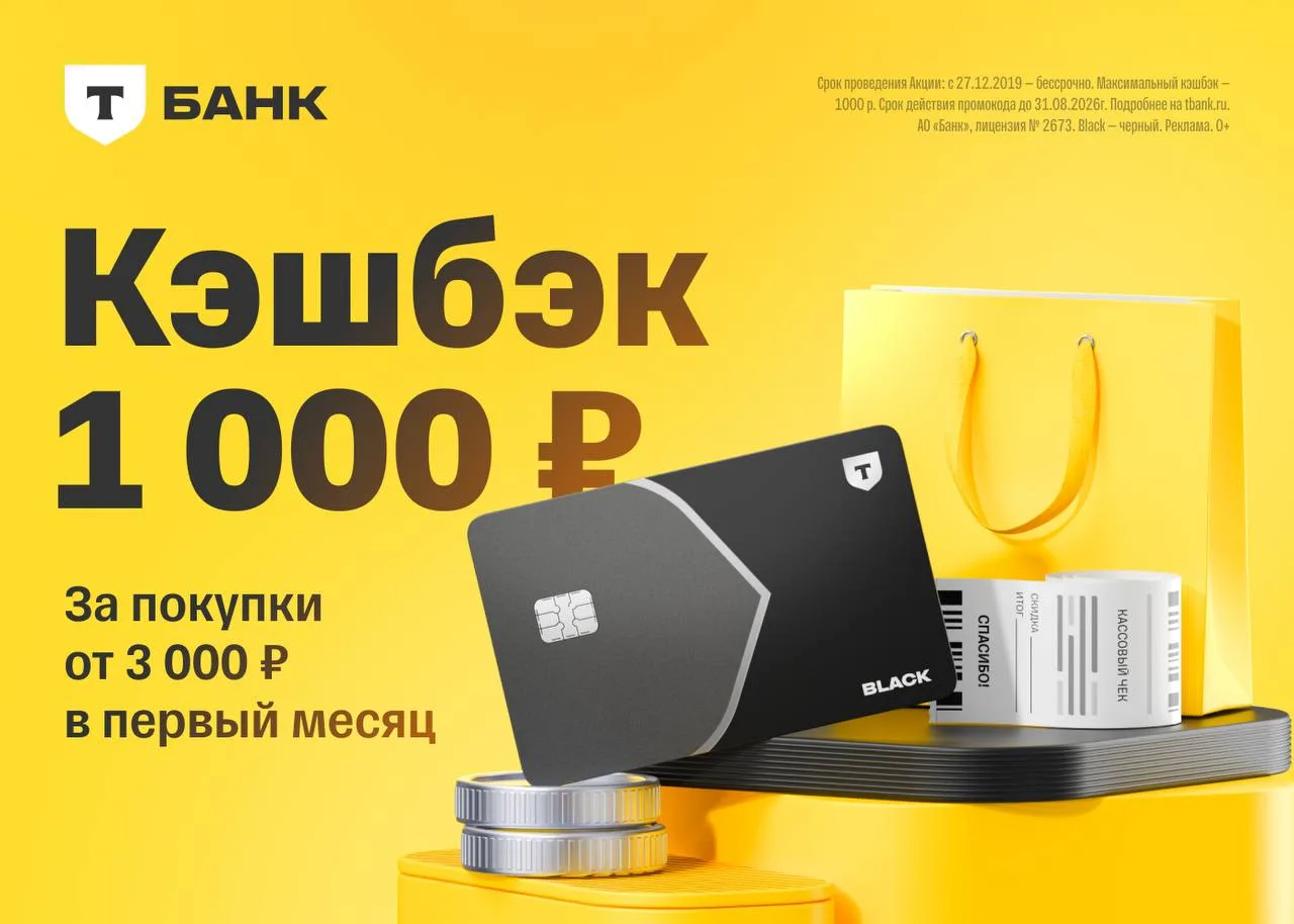 Дебетовая карта Black с кэшбэком 1000₽ за покупки от 3000₽ в первый месяц после активации.

👉🏻 Офо