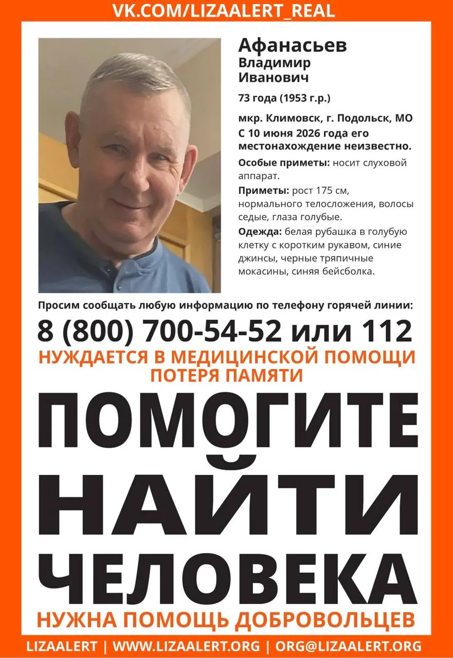 В Климовске пропал пожилой мужчина. Помогите найти!

Его зовут Владимир Иванович Афанасьев, возраст 