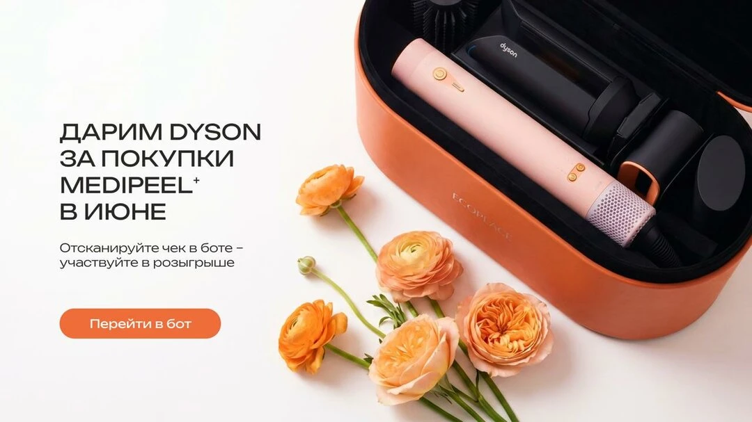 Дарим лимитированный стайлер Dyson за покупки MEDIPEEL

Разыгрываем стайлер Dyson Airwrap и другие п