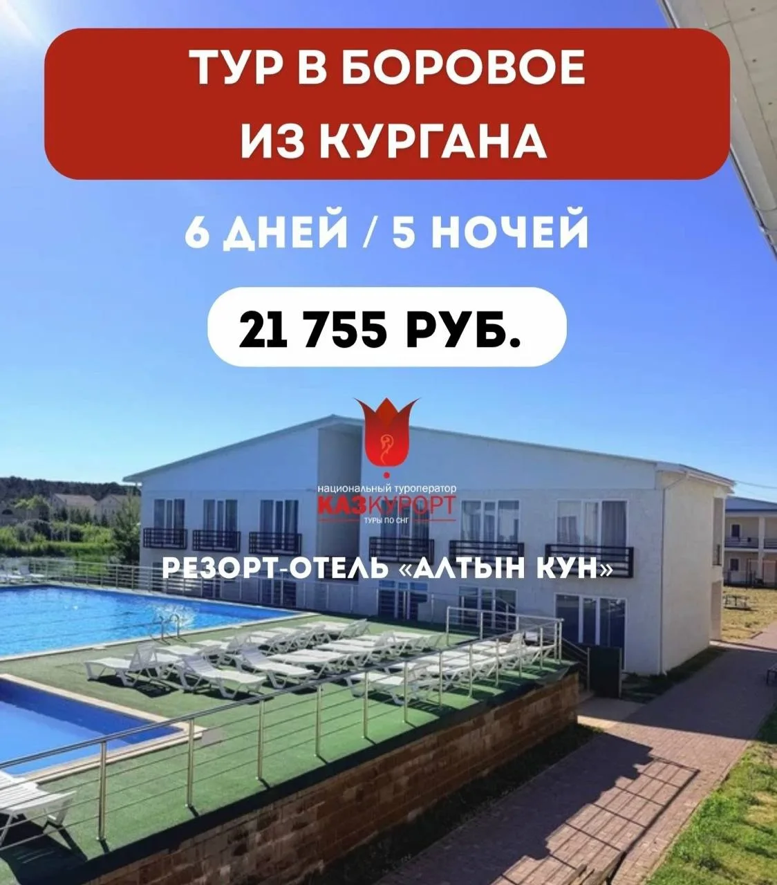 ☀КУРГАН | тур в Боровое, в отель "Алтын-Кун" 
‼Туры при поддержке правительства Казахстана 
#туры_из