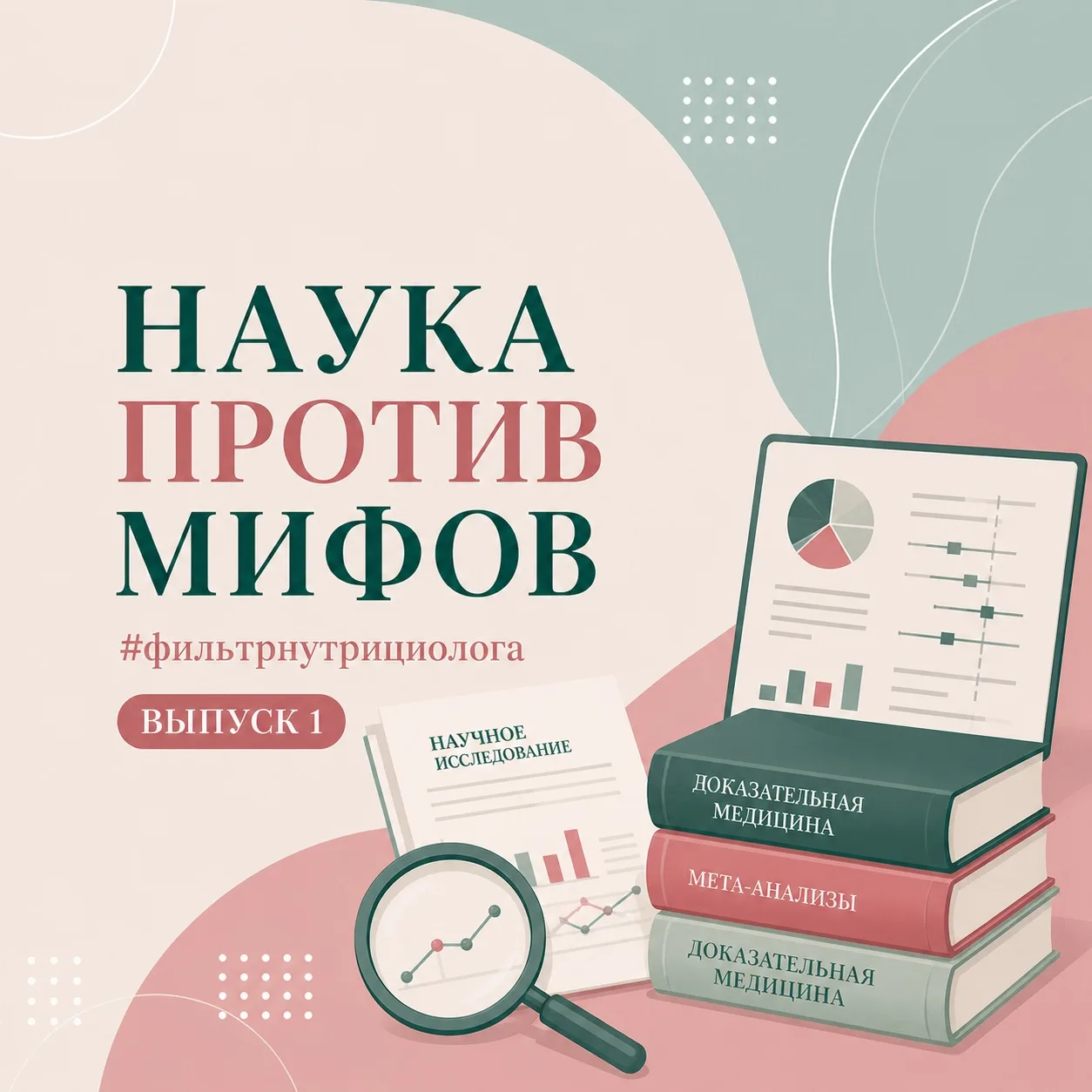 НАУКА ПРОТИВ МИФОВ

#фильтрнутрициолога

ВЫПУСК 1

Разбираю, что реально стоит взять в практику.

ПЕ