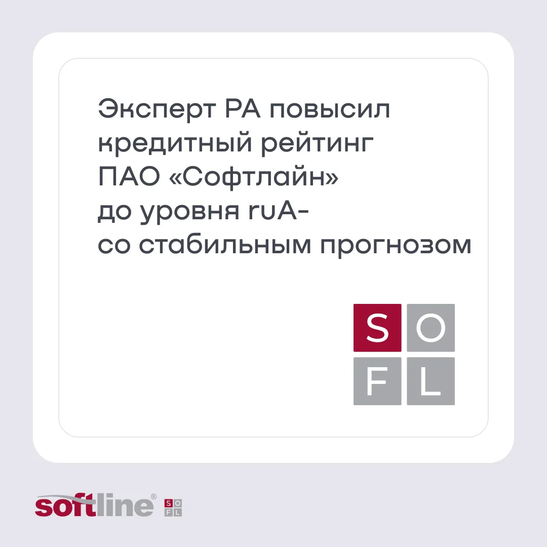 🔥 Кредитный рейтинг ПАО «Софтлайн» от Эксперт РА повышен до категории «А»

Коллеги, у нас отличные 