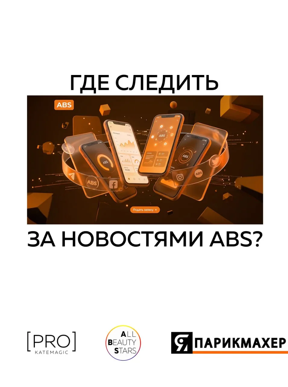 Как быть в курсе новостей ABS?

Следите за результатами и новостями ABS на наших официальных площадк