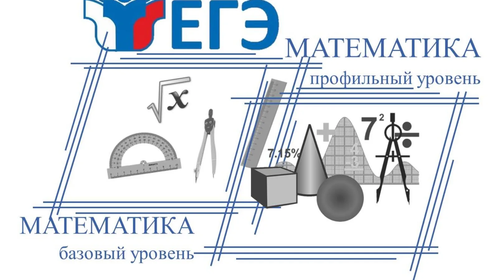 Сегодня, 8 июня, все выпускники 11 классов  пишут ЕГЭ по профильной и базовой математике - ещё один 