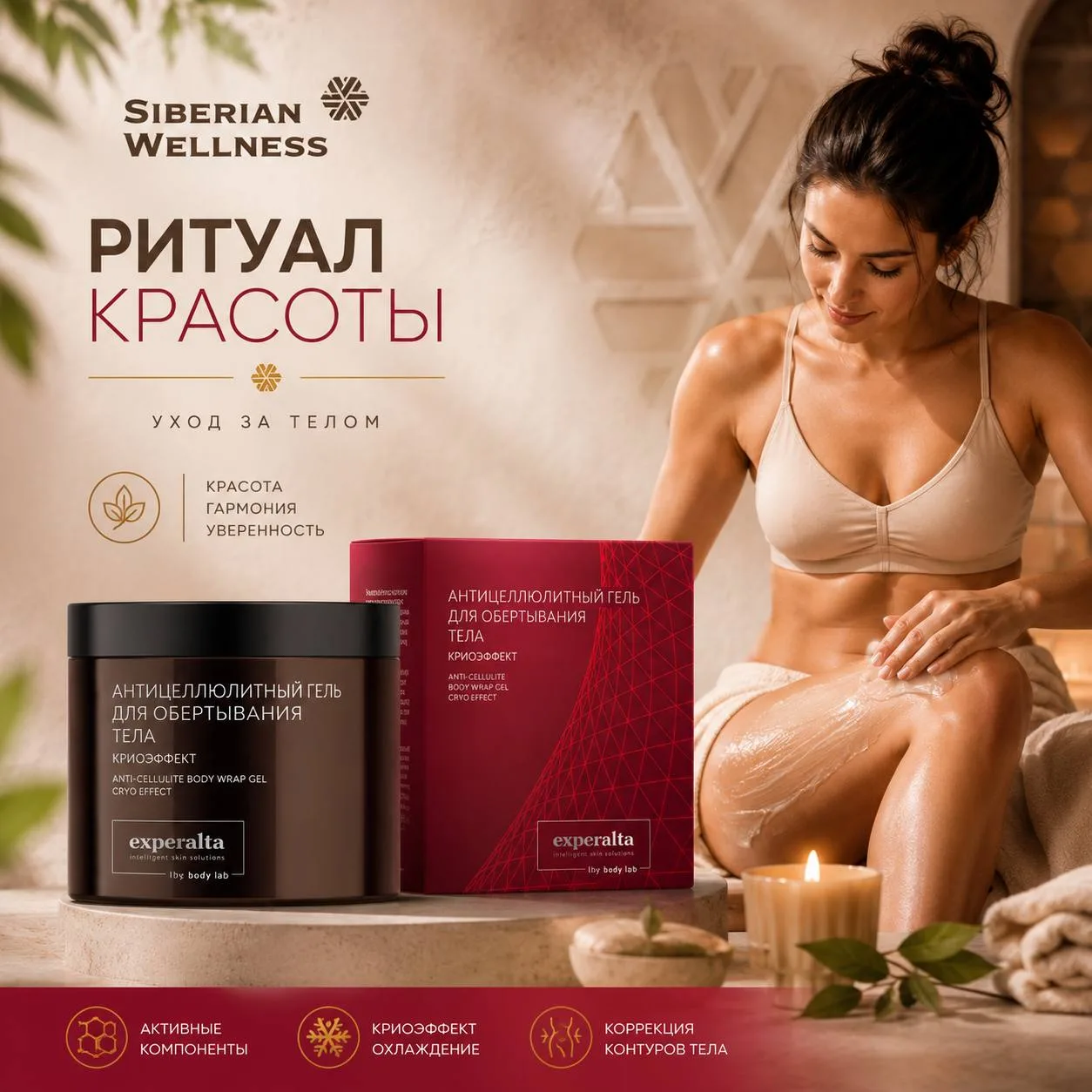 ❄ 3️⃣ Антицеллюлитный гель для обертывания с охлаждающим эффектом👇 https://ru.siberianhealth.com/ru