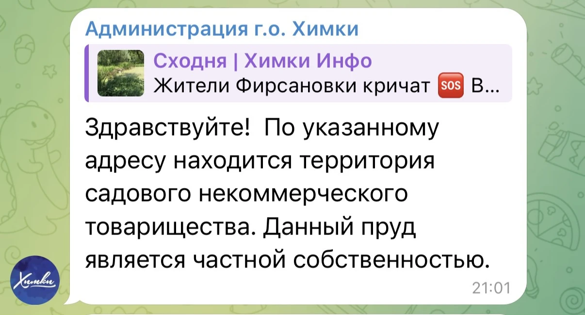 Ответ от Администрации по поводу пруда в Фирсановке😣

Пруд - является частной собственностью❗️

Зна