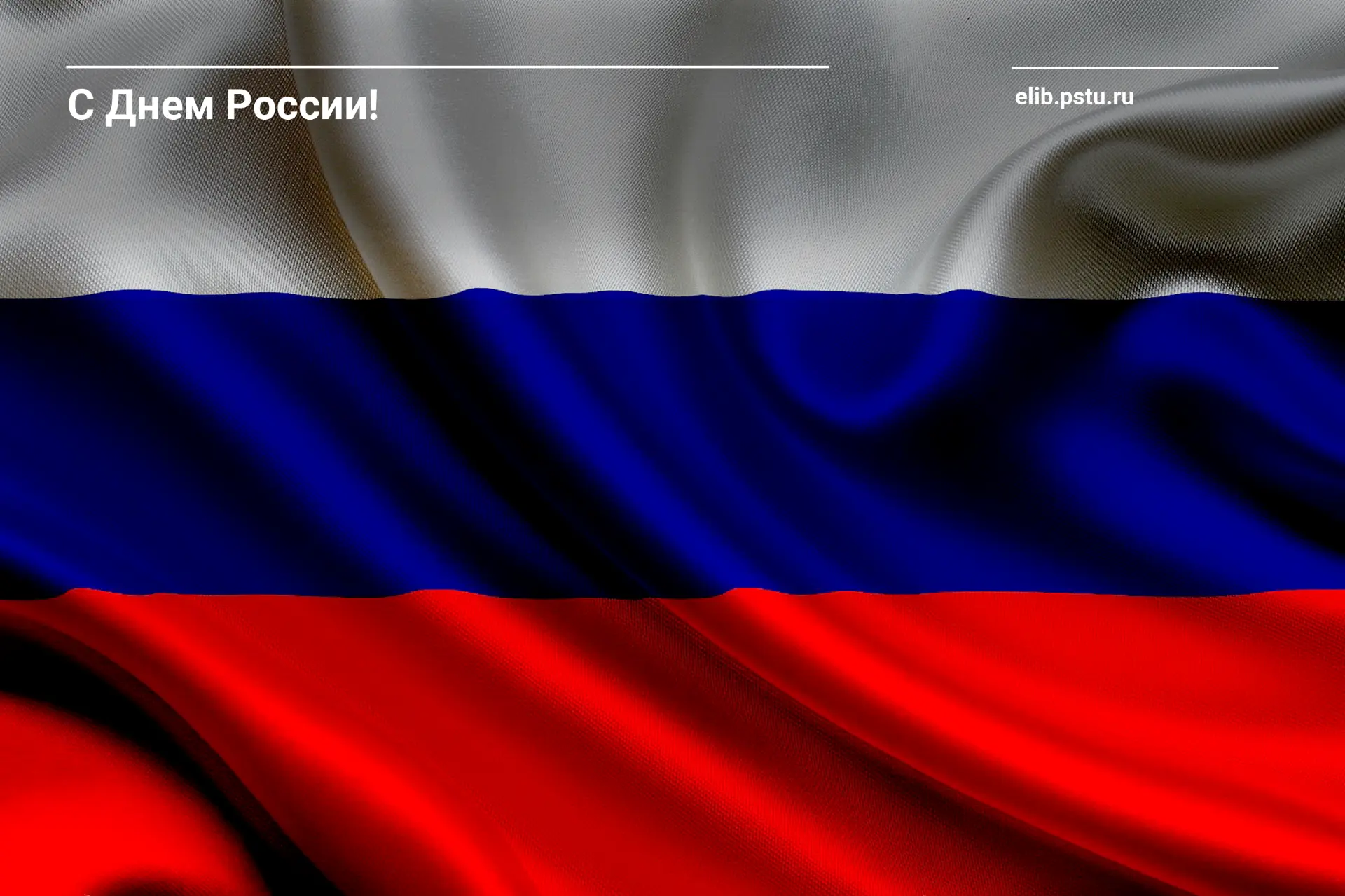 🇷🇺 12 июня - День России. Это один из самых "молодых" государственных праздников в современной ист