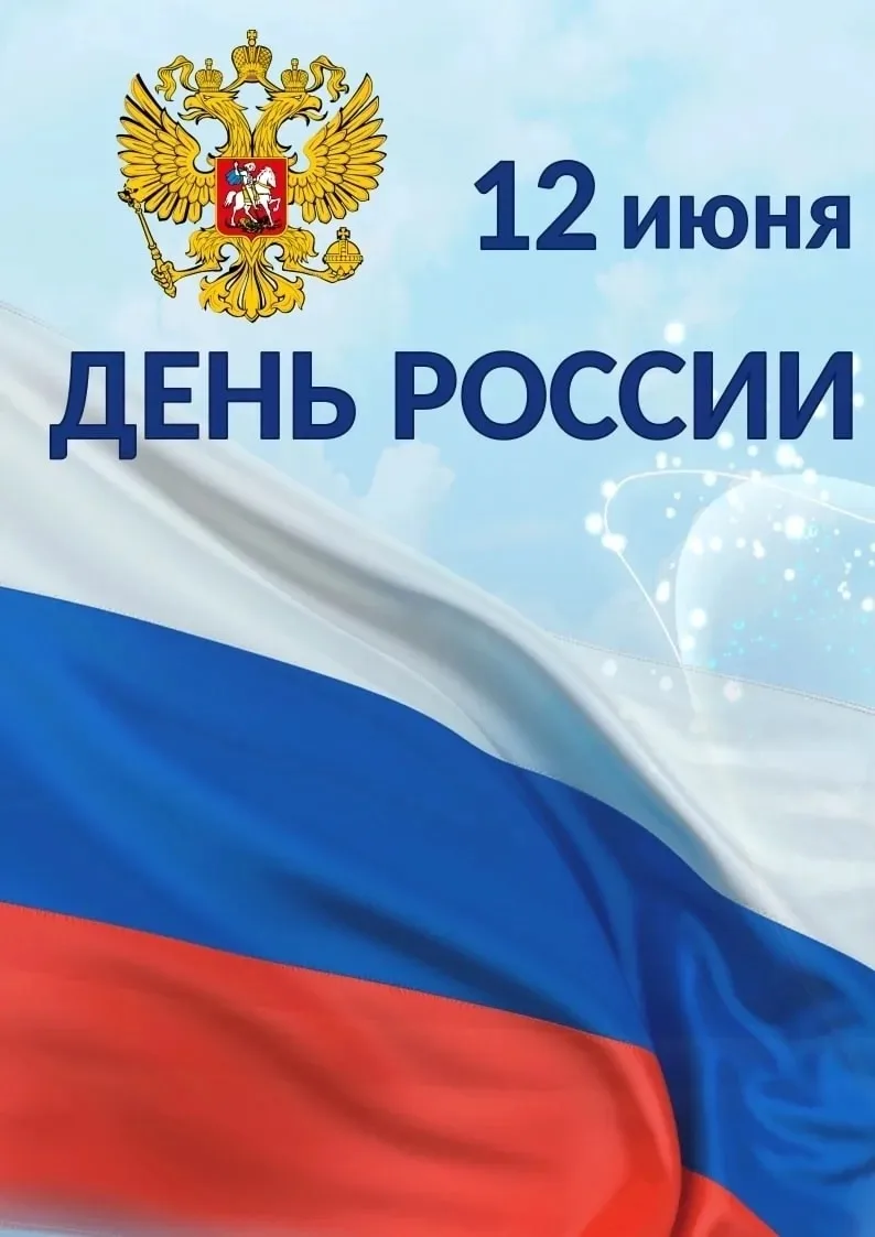 С Днём России!
Сегодня мы отмечаем один из главных государственных праздников нашей страны. Это день