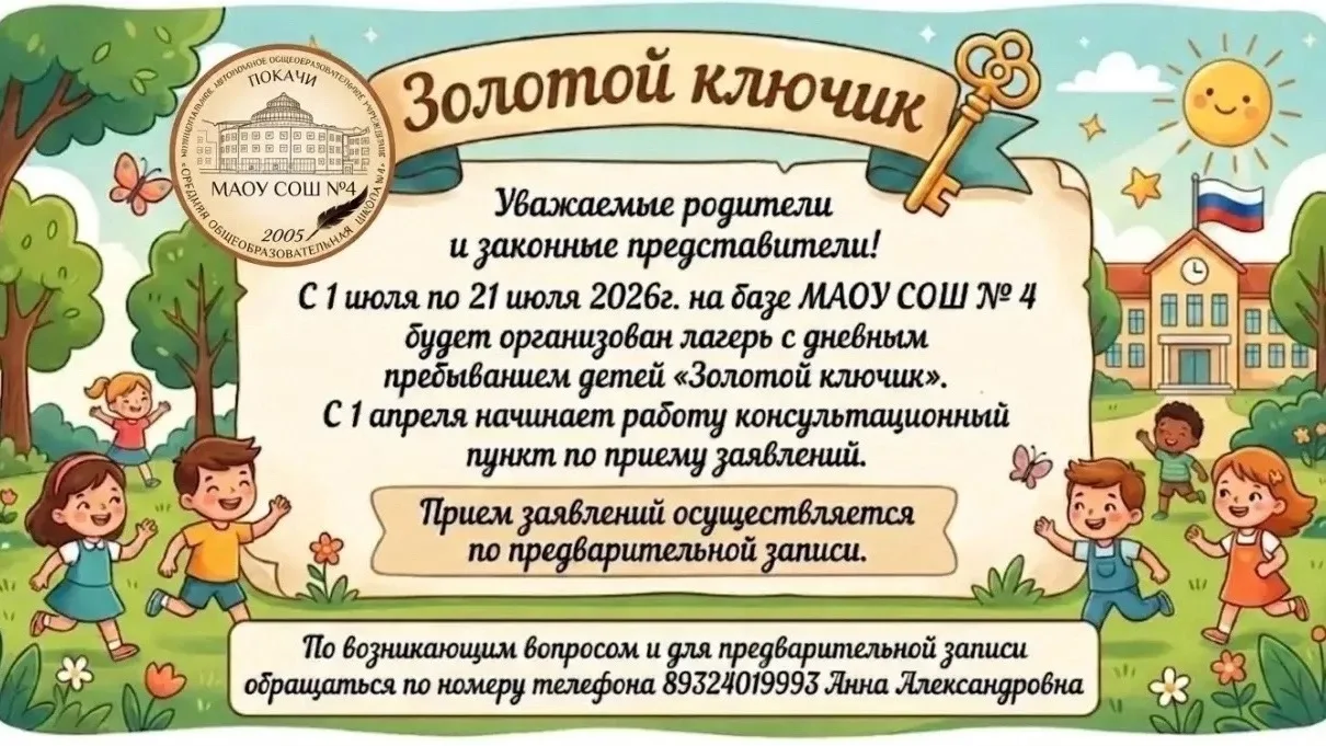 ☀️ Уважаемые родители и законные представители! ☀️

С 1 по 21 июля 2026 года на базе МАОУ СОШ № 4 бу