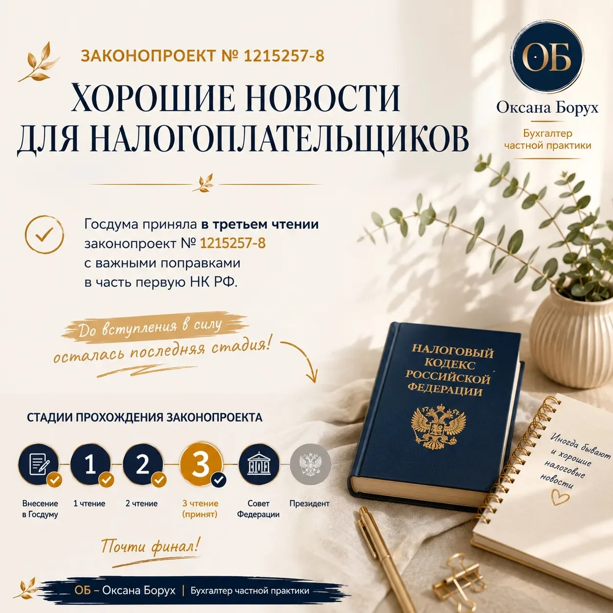 🌿 Иногда бывают и хорошие налоговые новости.

Госдума приняла в третьем чтении законопроект № 12152