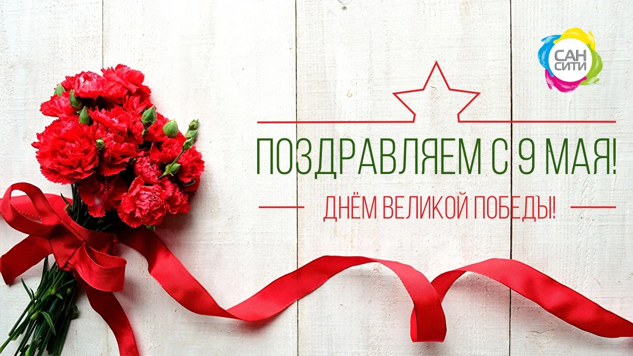 С праздником Великой победы! Мы помним, мы гордимся!
