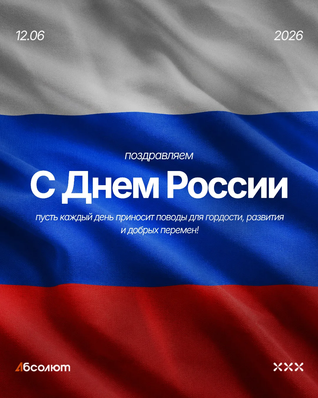 С Днём России!

Пусть этот день будет поводом вспомнить о простых и важных вещах — спокойствии, уваж