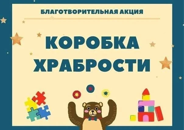 ❗Внимание! Благотворительная акция
«Коробка храбрости»
Сторонниками Всероссийской политической парти