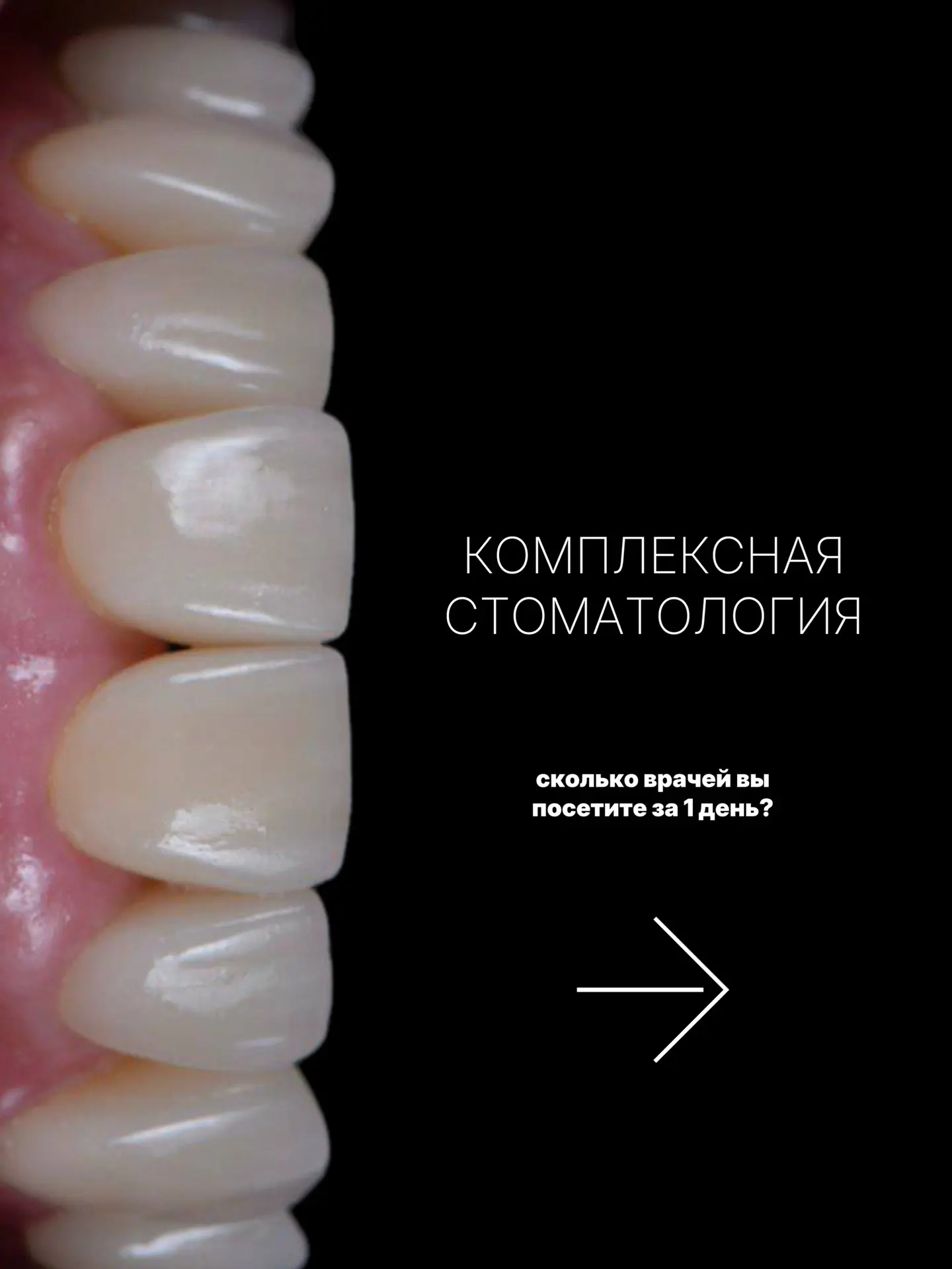 «Комплексная стоматология»: сколько врачей вы посетите за 1 день?

– Что стоит за этим названием?

–