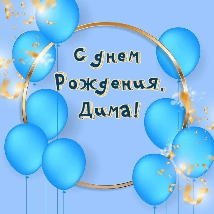 Поздравляем Диму Б. с днём рождения 🎉🎉🎉 Желаем ему крепкого здоровья, счастья, успехов в любых на