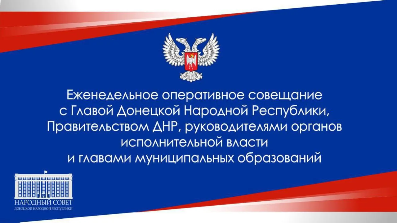 🖊Принял участие в еженедельном оперативном совещании Главы ДНР Дениса Пушилина с Правительством.

О