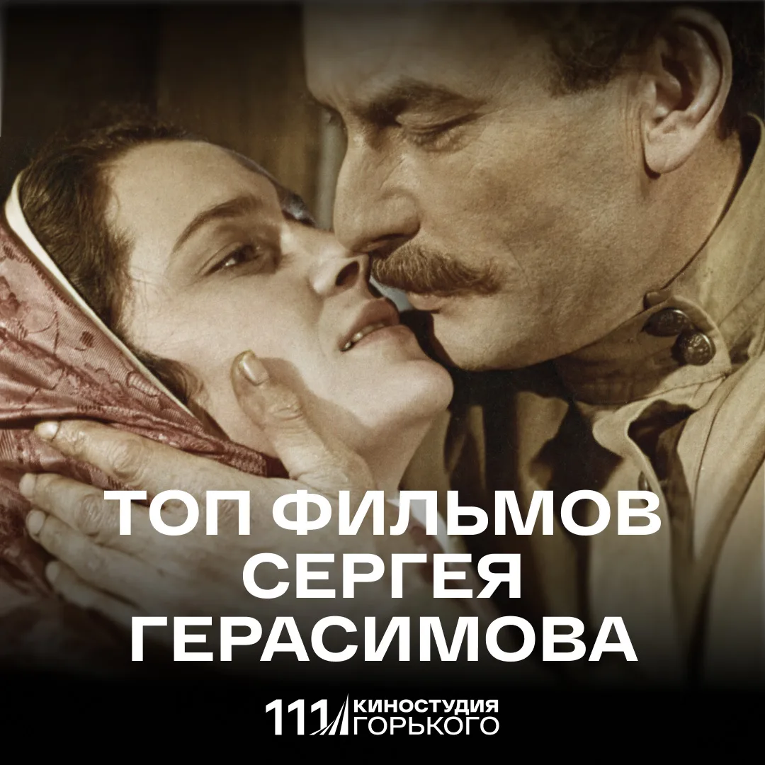 120 лет назад родился легендарный Сергей Герасимов 🎥 

Среди его работ – киношедевры от «Молодой гв