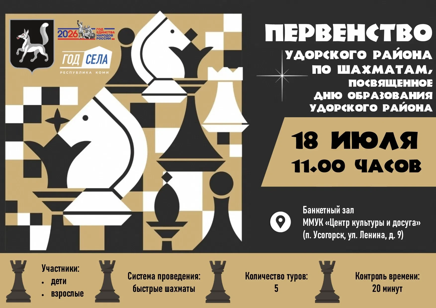♟ИНТЕЛЛЕКТУАЛЬНЫЙ ТУРНИР В ЧЕСТЬ ДНЯ ОБРАЗОВАНИЯ УДОРСКОГО РАЙОНА 
 
📣Уважаемые жители и гости Удор