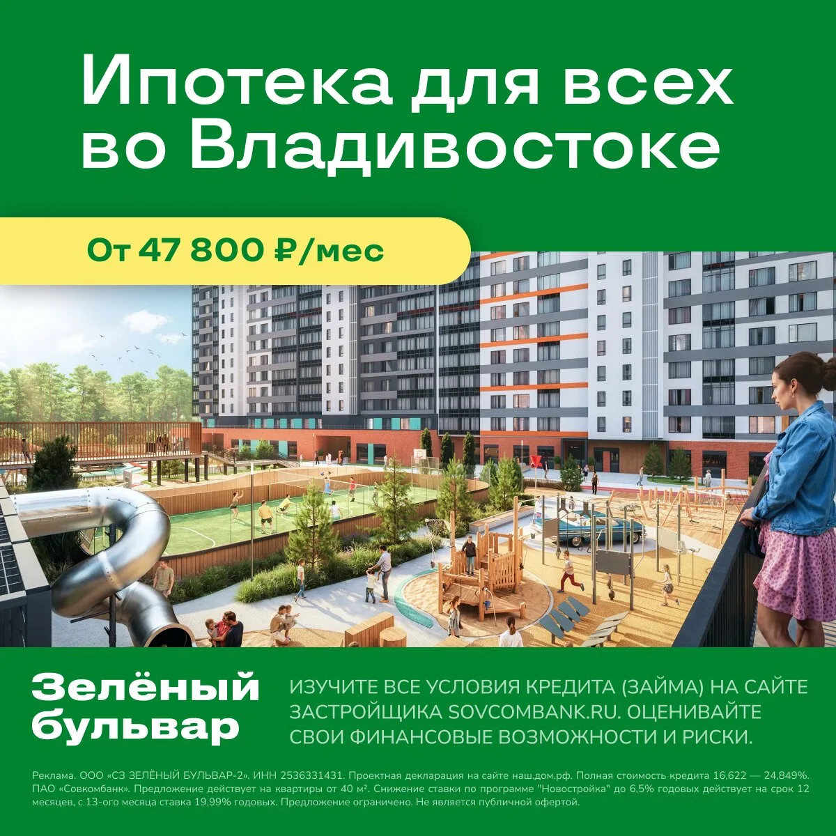 Квартиры во Владивостоке в ипотеку для всех

«Зеленый бульвар» — ЖК комфорт-класса в микрорайоне с р