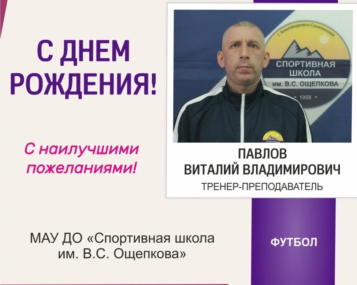 Сегодня свой день рождения отмечает тренер - преподаватель - Павлов Виталий Владимирович! Коллектив 