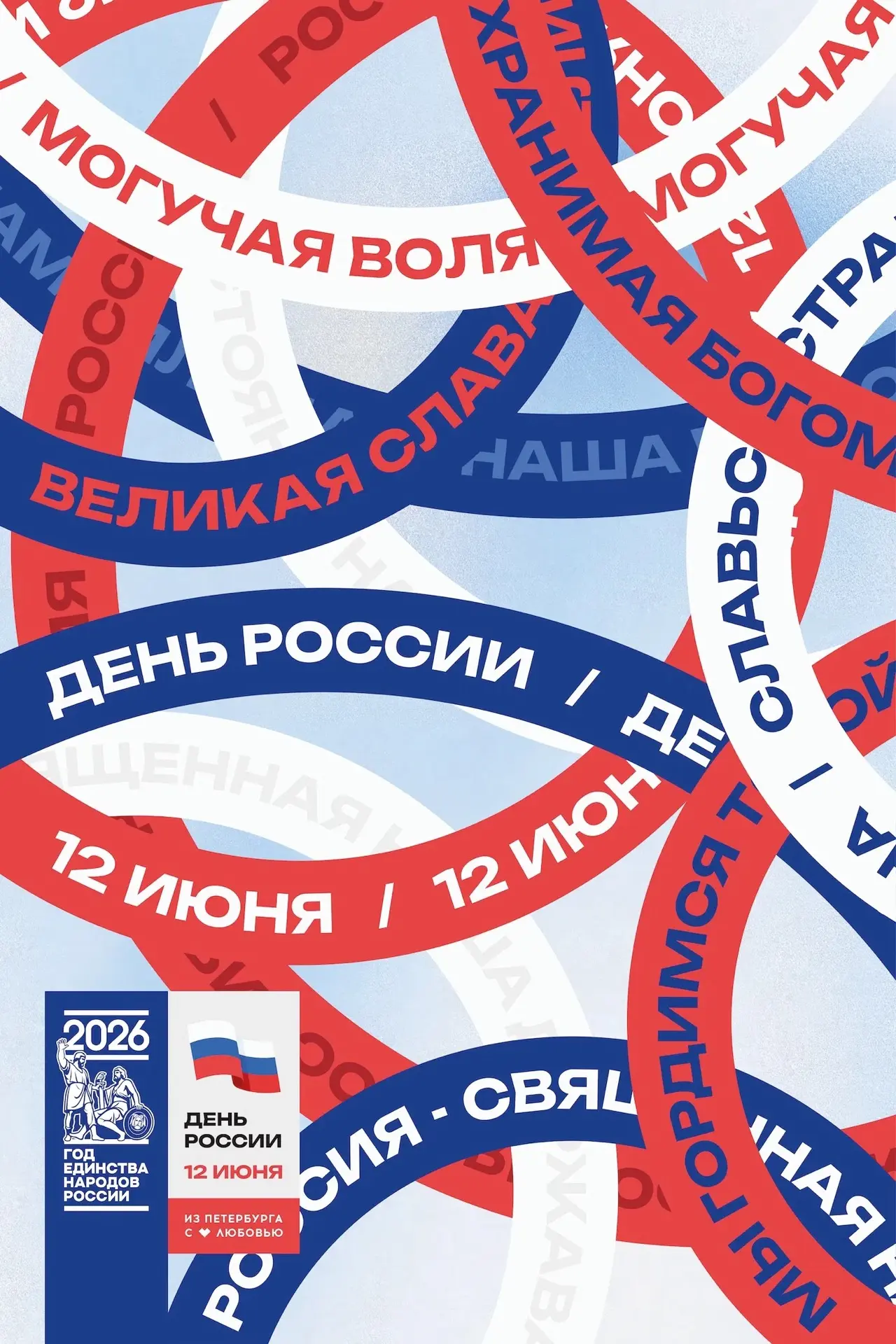 🇷🇺 Сегодня мы отмечаем День России — праздник, который объединяет миллионы людей от Калининграда д