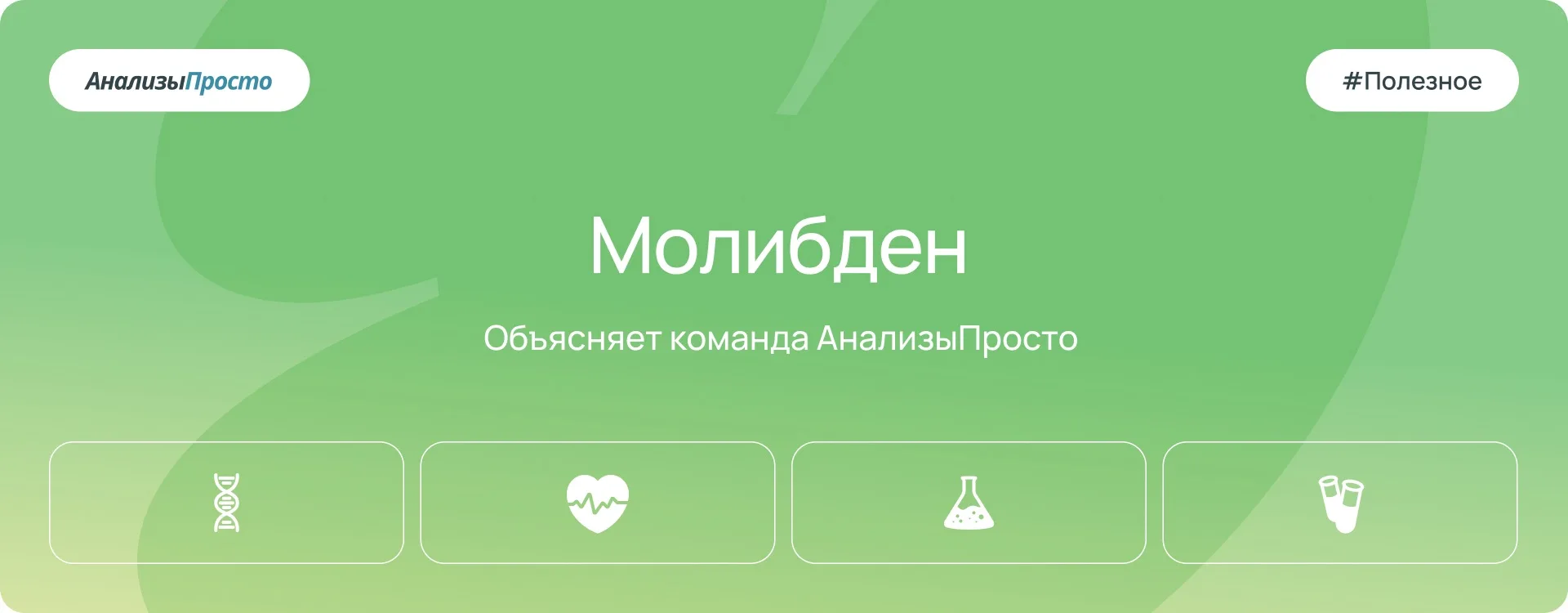 Впервые было доказано, что молибден важен для жизнедеятельности организма в 1958 году. Этот микроэле