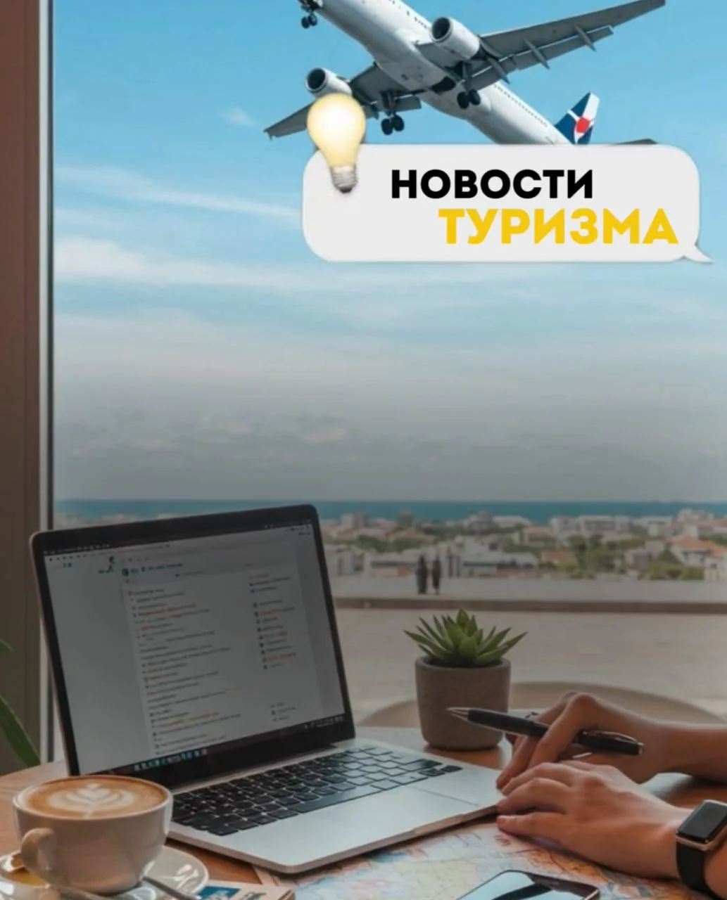 СВЕЖИЕ НОВОСТИ ТУРИЗМА😍🌟

✈️ СМС о ваших правах при задержке рейсов
Нововведение от авиавластей: п