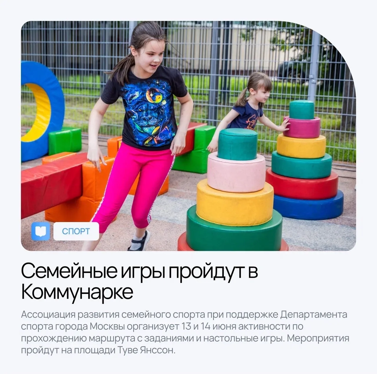 Коммунарка | Испанские кварталы | Москва🏡

👫 Семейные игры пройдут в Коммунарке 

Ассоциация разви