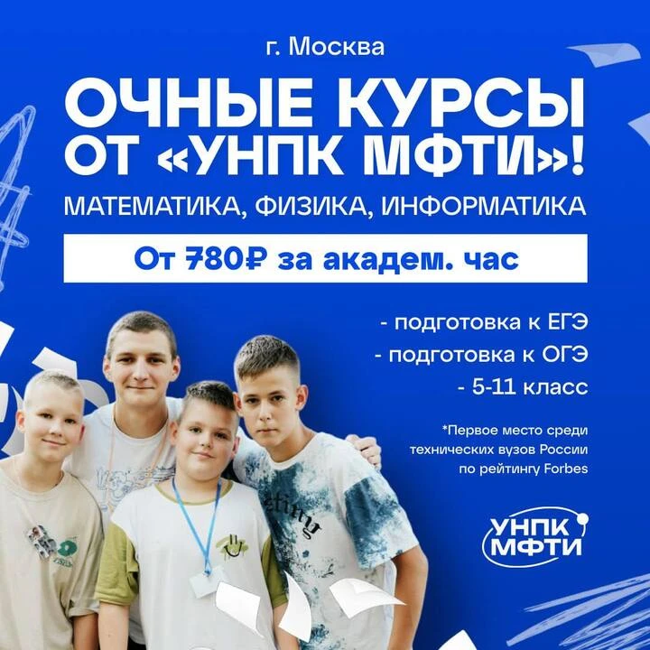 🚀 Стремишься стать студентом лучшего вуза страны?

Тогда выбирай подготовку с УНПК МФТИ! 🚀 набор 5