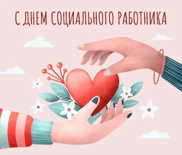 Уважаемые работники социальной сферы!

Поздравляю вас с Днём социального работника!

Ваша профессия 