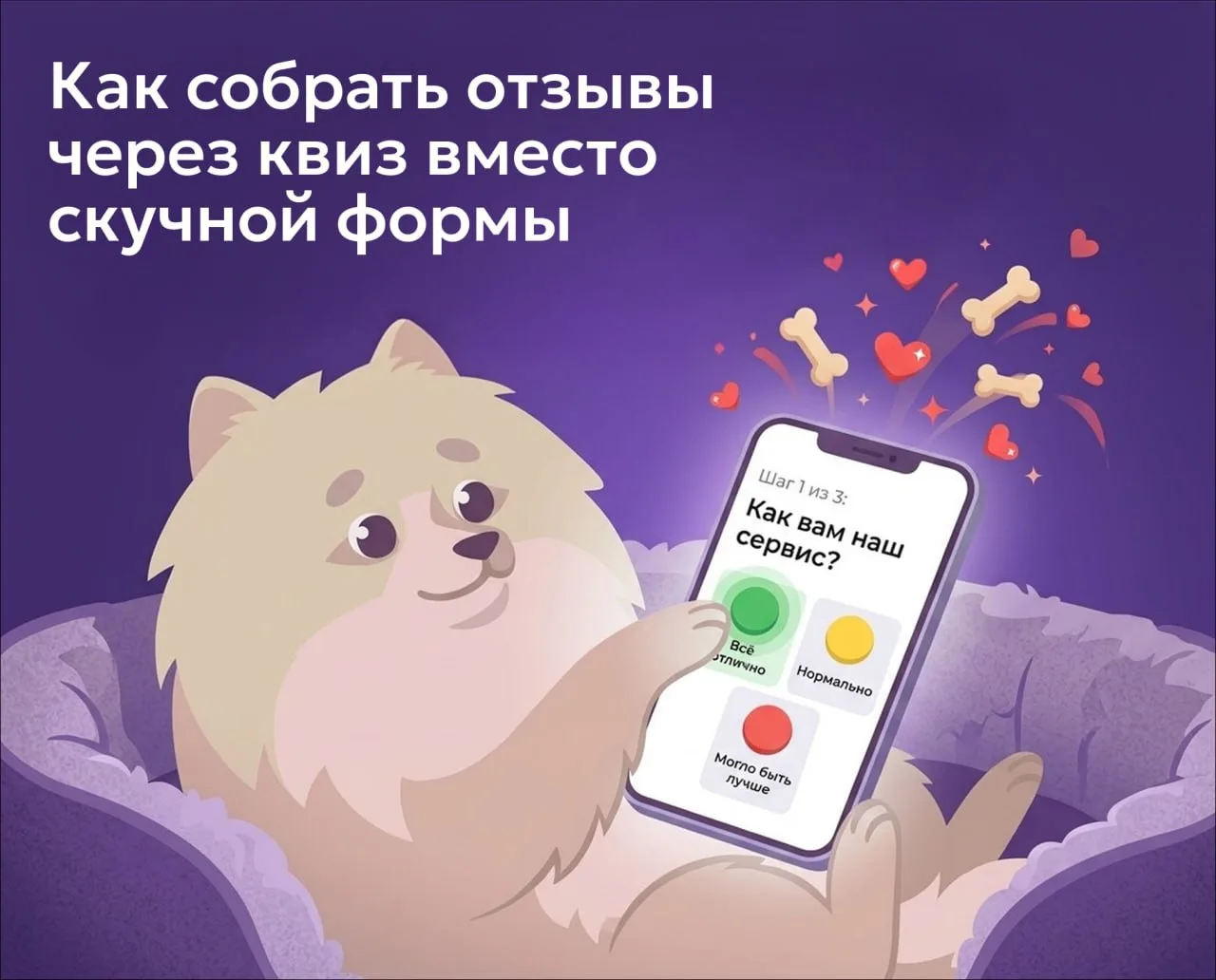 Забудьте про скучные «Оставьте отзыв»! Рассказываем как собрать эмоции клиентов через квиз
⠀
А вы ос