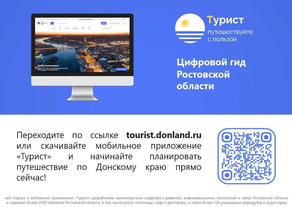 Путешествуйте с пользой!!!
Приложение ТУРИСТ – цифровой гид Ростовской области
Подробнее - https://m