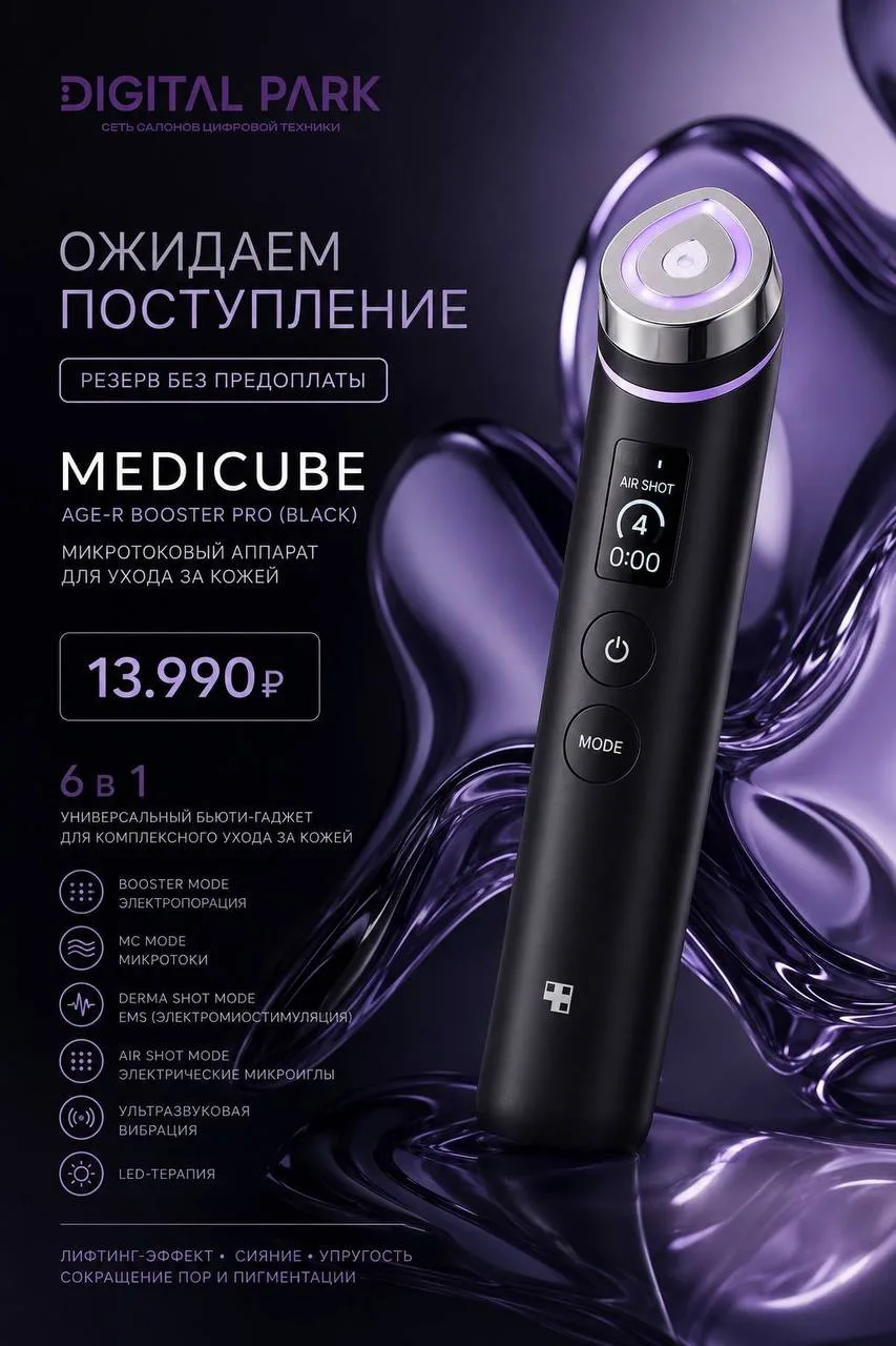 Ожидаем поступление Medicube!
Резерв без предоплаты!

Микротоковый аппарат для ухода за кожей!
- Med