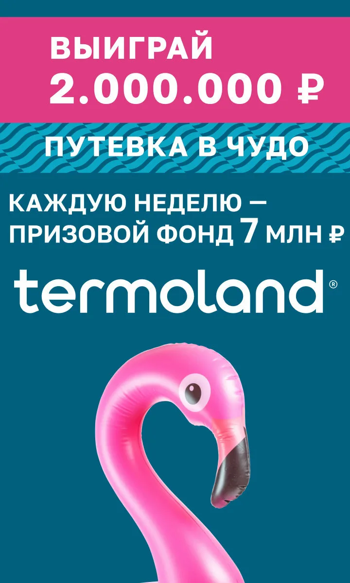 Купите "Звонок чуду" и участвуйте в акции

Посетите TERMOLAND и получите шанс выиграть 2 000 000 ₽. 