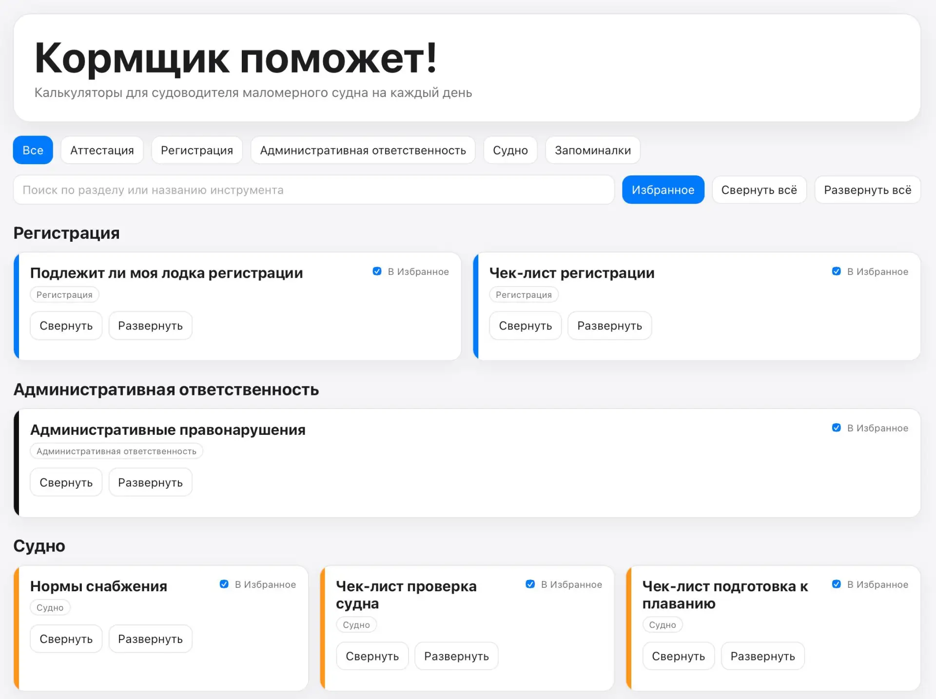 🛠 Совершенствую сервисы для судоводителей!

Заходите, пользуйтесь, пишите отзывы!
Тут много, действ