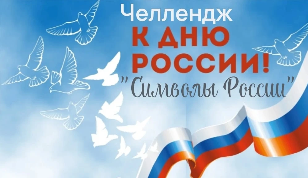🇷🇺Челлендж "Символы России"🇷🇺

🎉  Уже совсем скоро, 12 июня, вся наша огромная и великая страна