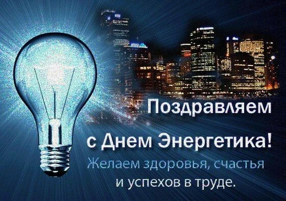🌠🌠🌠Уважаемые работники и ветераны энергетической отрасли Ковернинского округа!
Примите самые искр