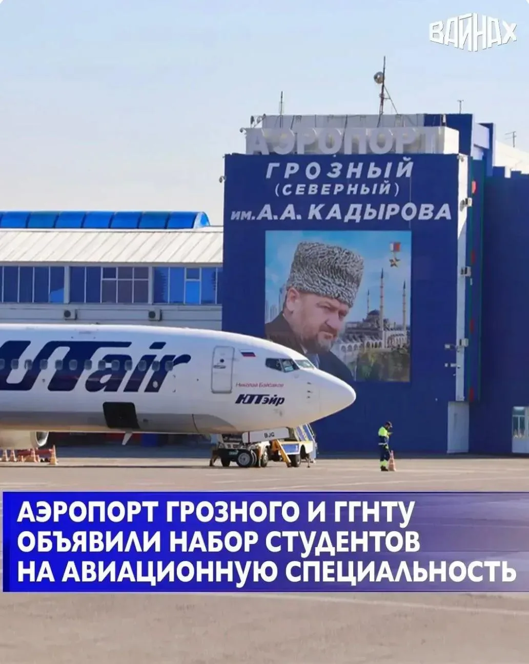 Международный аэропорт Грозный (Северный) имени А.А. Кадырова совместно с Грозненским государственны