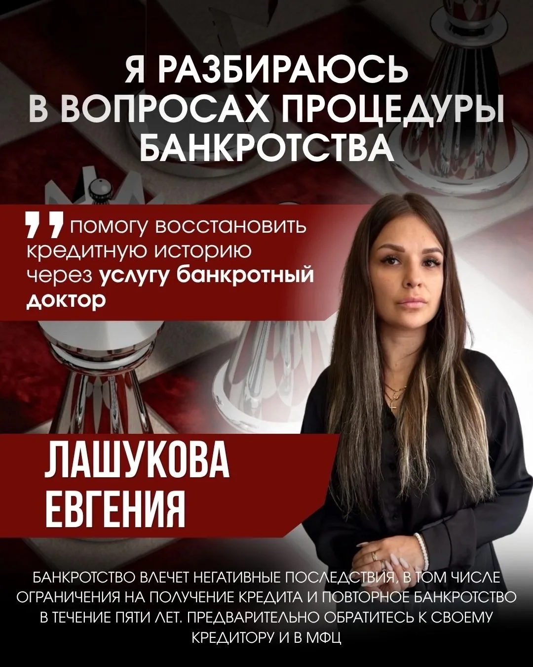 Приветствую! Меня зовут Евгения Лашукова, и я специалист по банкротству

📌 Банкротство — это не кон