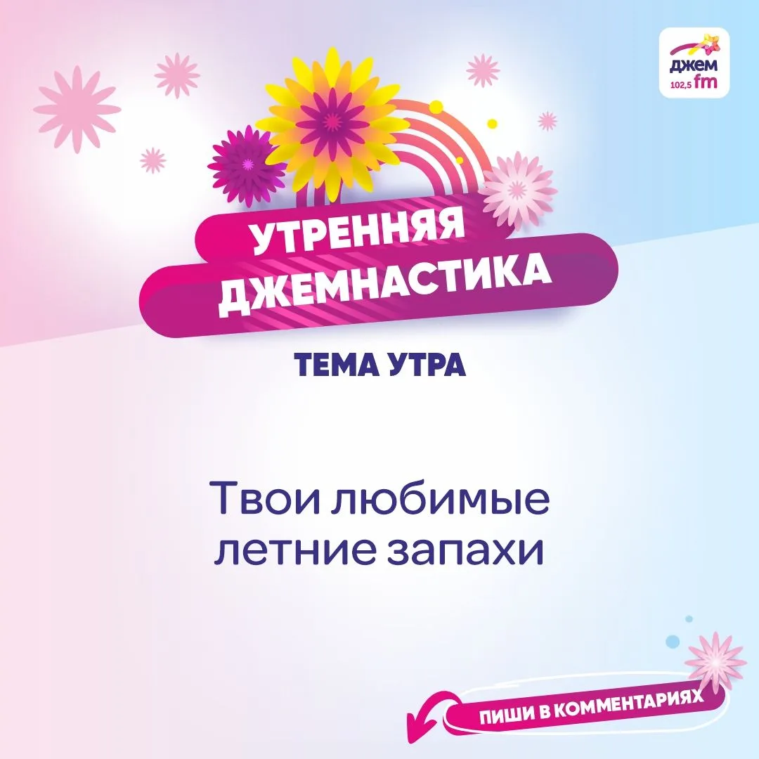 5 июня в «Теме утра» обсуждаем твои любимые летние запахи 
Делись своими историями в комментариях к 