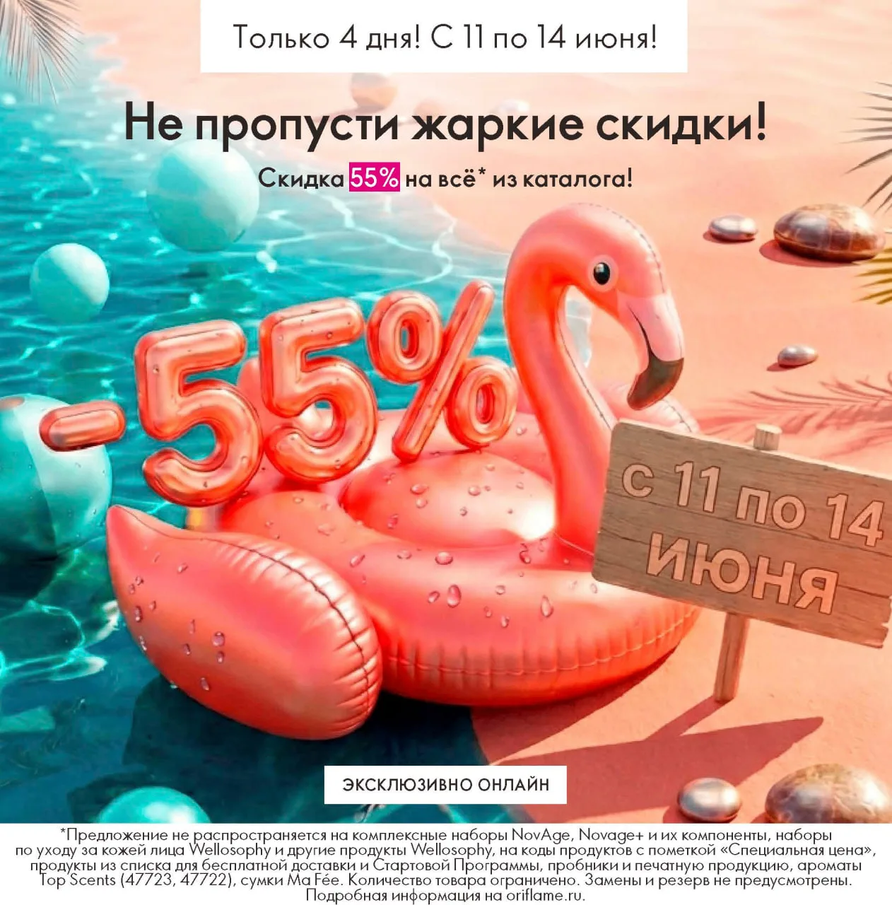 Скидка 55% на всё из каталога С 11 по 14 июня включительно

Спешите оформить заказ по ссылке https:/