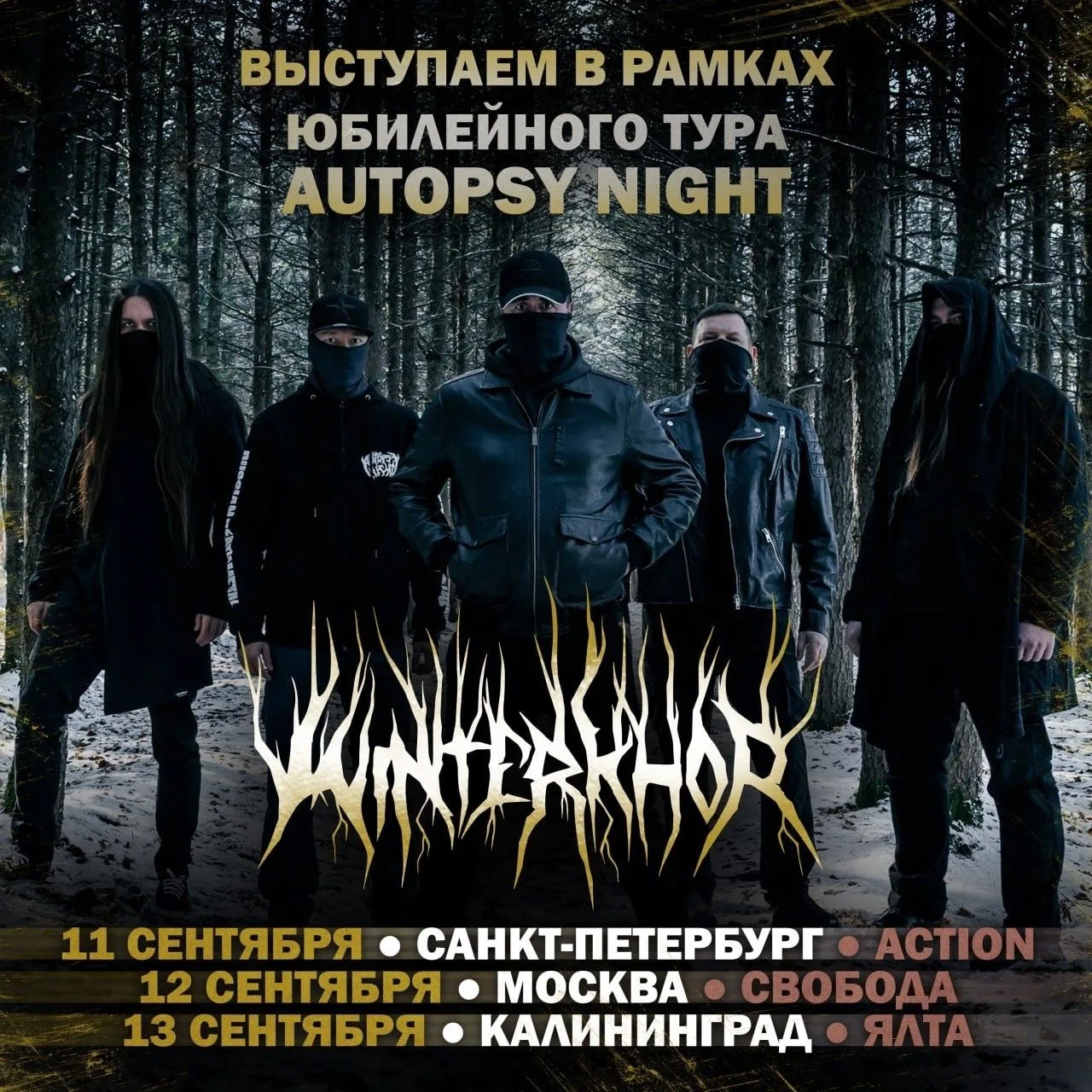 ⚡️ТАЁЖНОЕ ВТОРЖЕНИЕ 2026⚡️

Таёжный легион WINTERKHOR в рамках юбилейного тура крабовых королей Auto