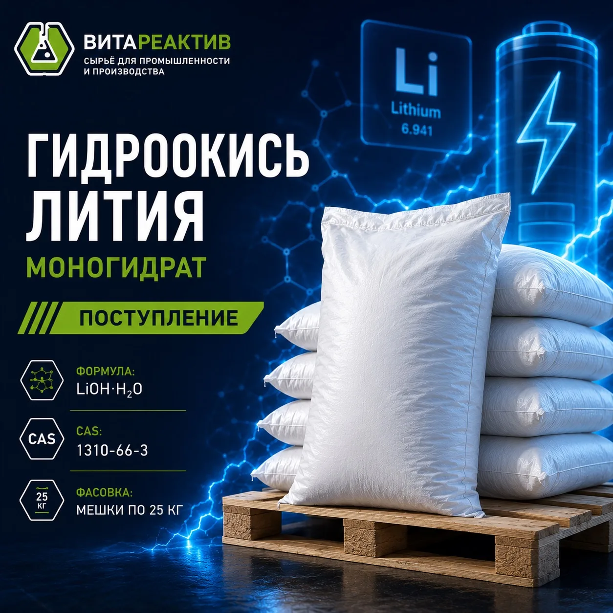 ГИДРООКИСЬ ЛИТИЯ МОНОГИДРАТ — ПОСТУПЛЕНИЕ
На склад ВитаРеактив поступила гидроокись лития моногидрат