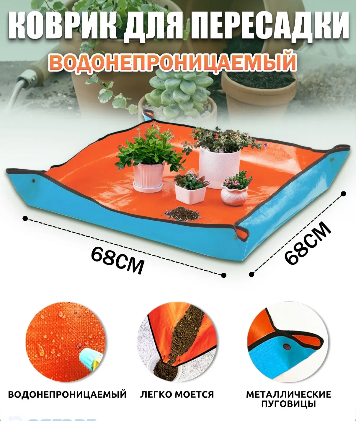💐Коврик для пересадки 

- Размеры: 68х68 см 
- Водонепроницаемый материал
- Бортики защитят от расс