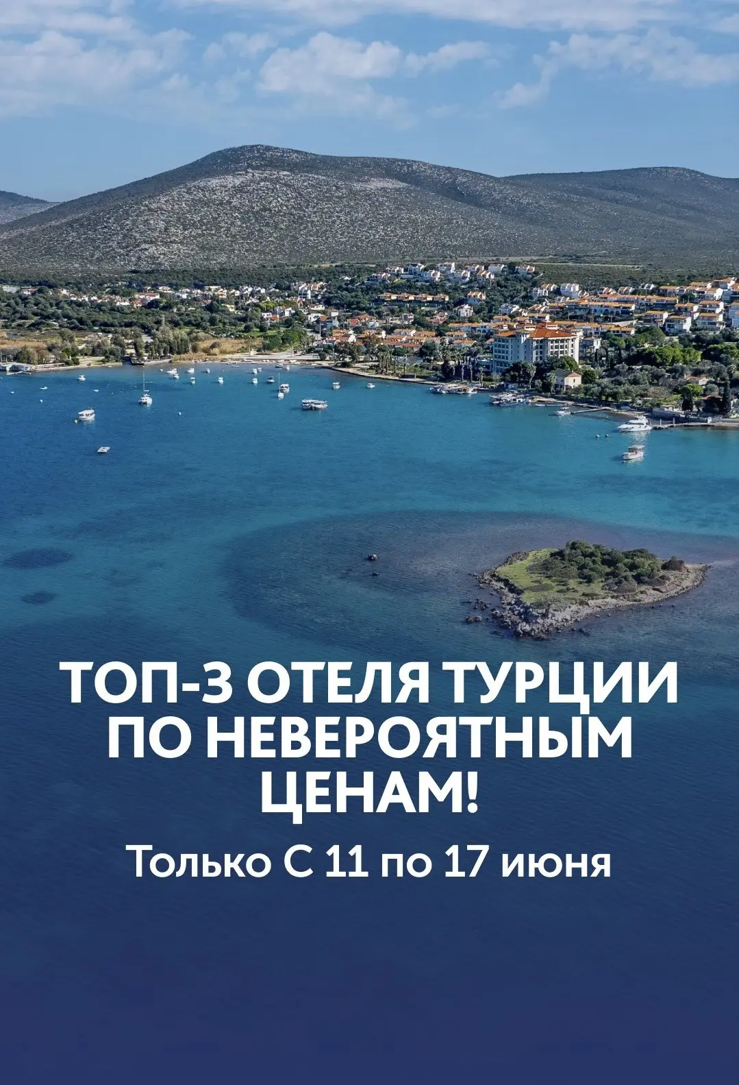 Отели недели  🔥

C 11 по 17 июня — отличные цены на три самых продаваемых отеля Турции: 

MARVIDA F