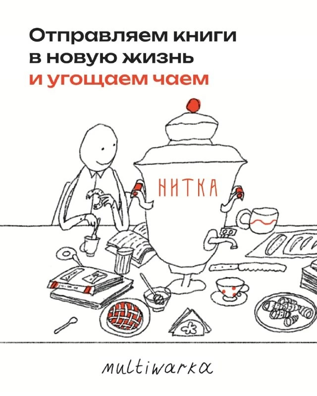 📚Акция по сбору прочитанных книг 
📆24 апреля - 26 мая 2026 года
📍 Тульская чайная «Нитка» (класте