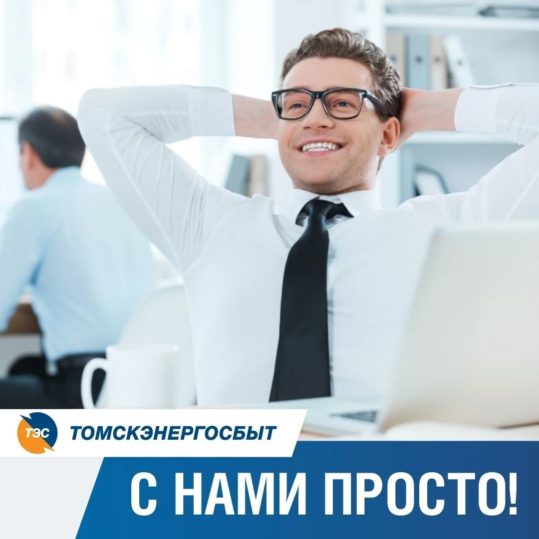Напоминание юридическим лицам!
Личный кабинет и мобильное приложение «ЛКК ЮЛ Томскэнергосбыт» всегда