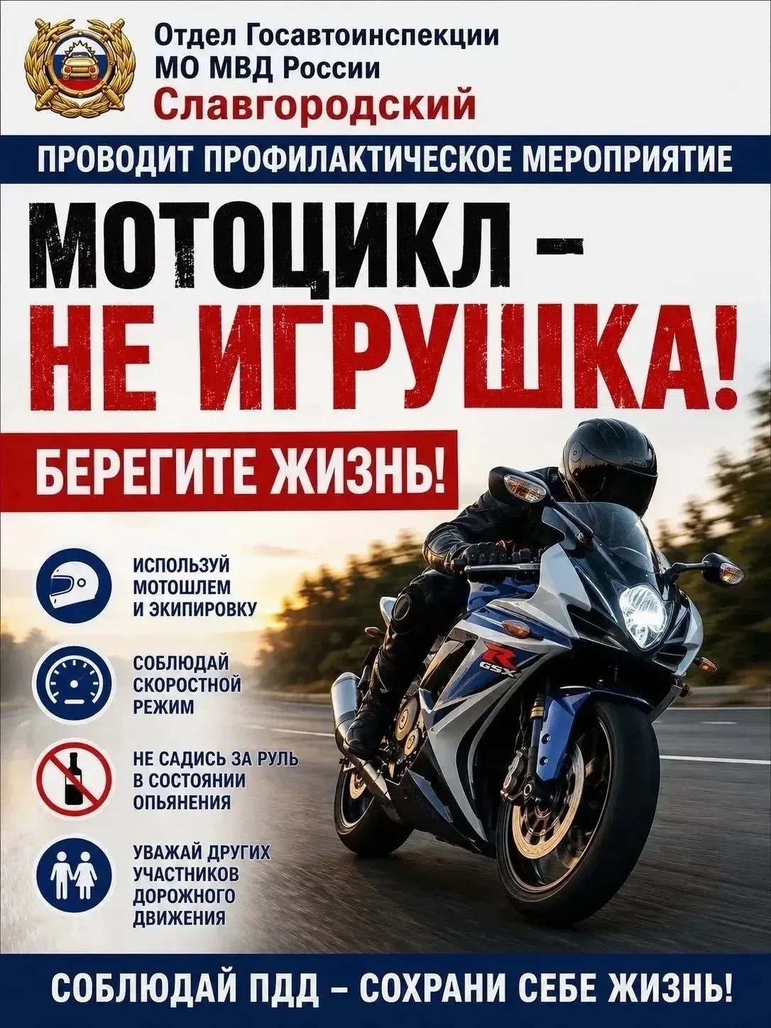 📍Отдел Госавтоинспекции МО МВД России «Славгородский» информирует:

10.07.2026 года в целях предупр