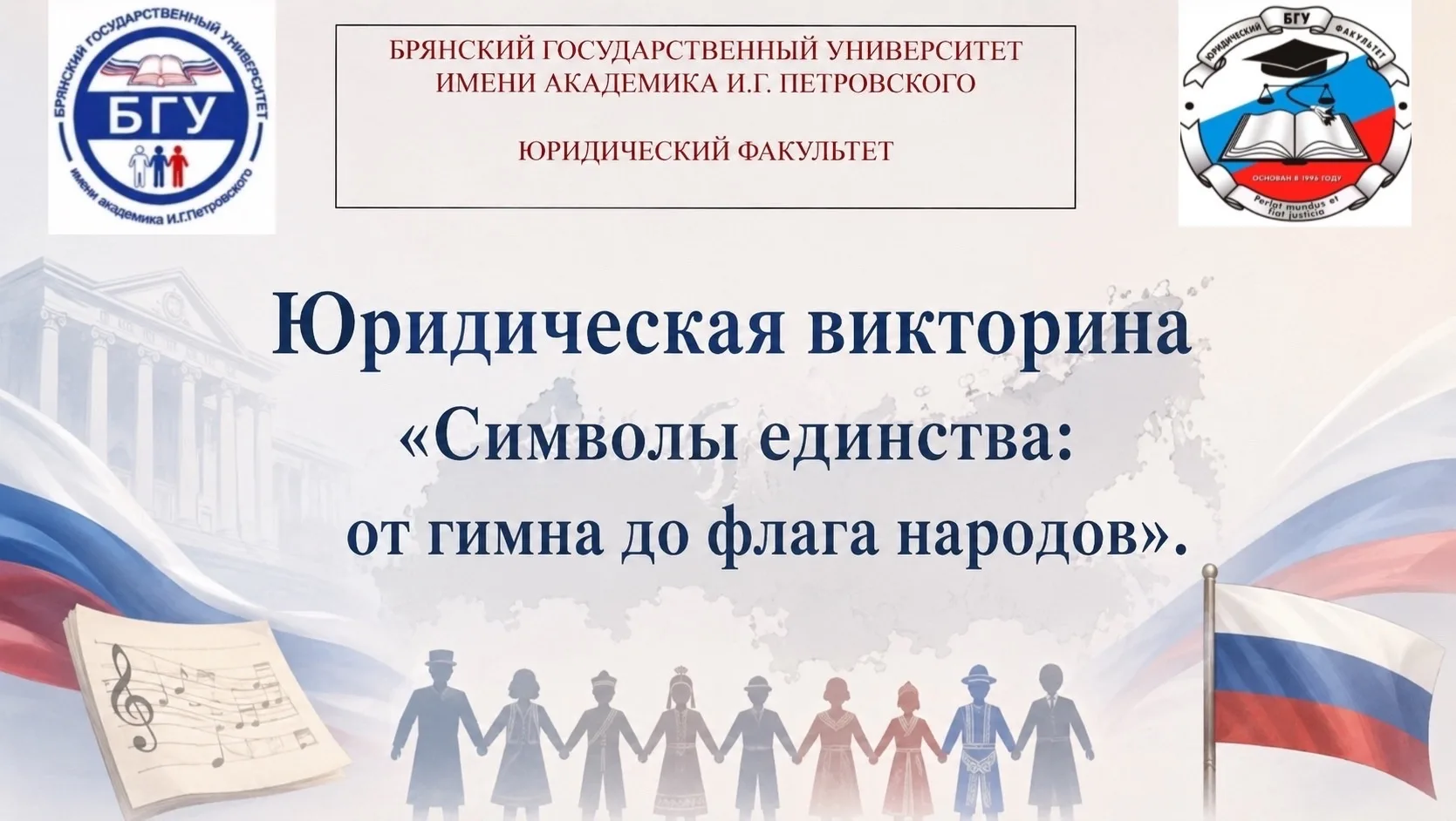 Символы единства: студенты проверили свои знания на юридической викторине

На юридическом факультете