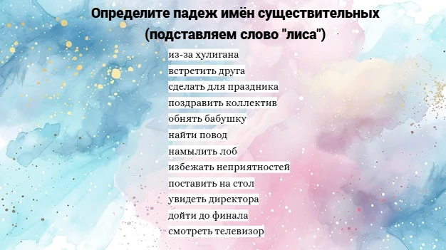 Раз уж мы начали на этой неделе заниматься падежами, давайте продолжать. Вот упражнение. Надо опреде